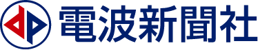 電波新聞社